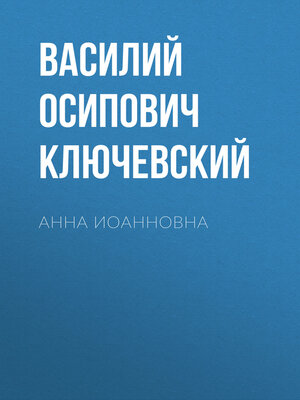 cover image of Анна Иоанновна